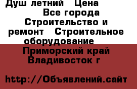 Душ летний › Цена ­ 10 000 - Все города Строительство и ремонт » Строительное оборудование   . Приморский край,Владивосток г.